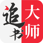 追书大师安卓版