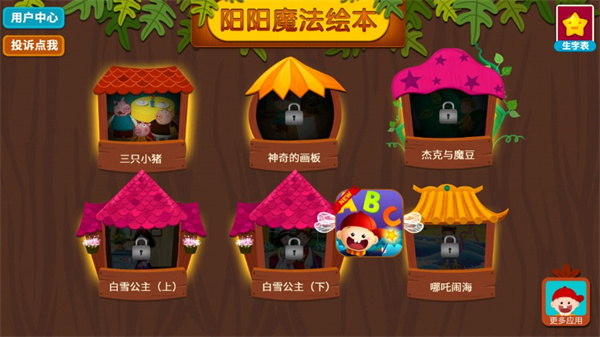 阳阳魔法绘本免费版
