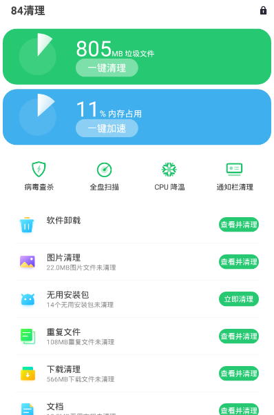 84清理手机版