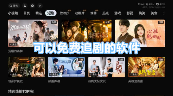 可以免费追剧的软件