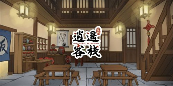 逍遥客栈