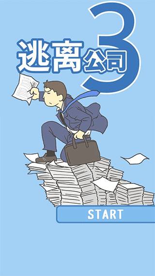 逃离公司3免广告