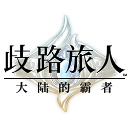 歧路旅人大陆的霸者台服