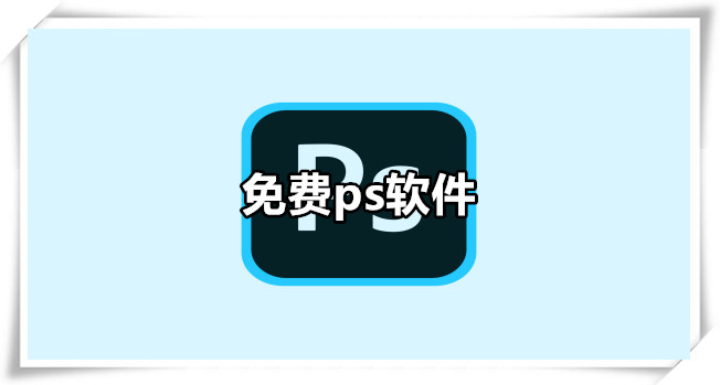 免费ps软件