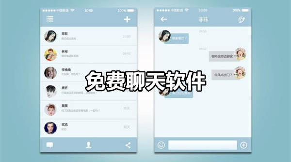 免费聊天软件