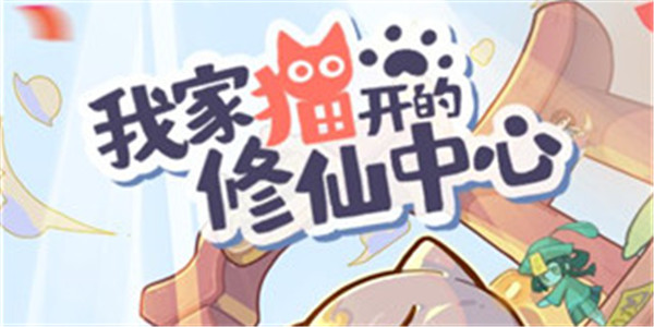 我家猫开的修仙中心