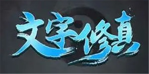 文字修真传