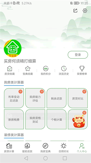 房贷计算器2024