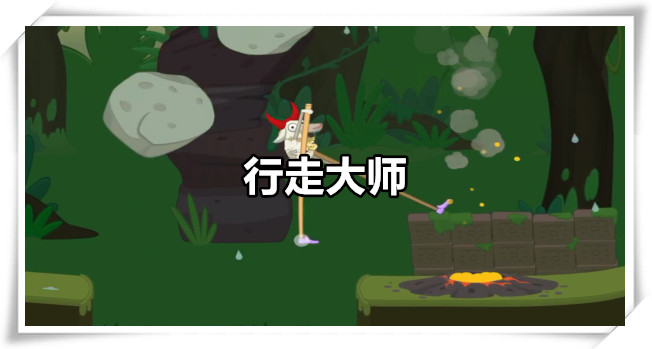 行走大师