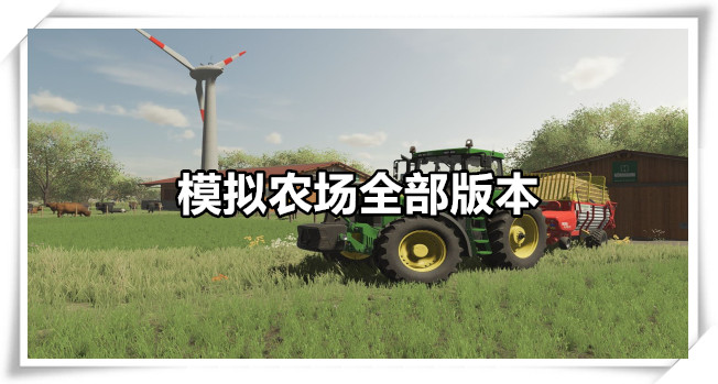 模拟农场全部版本