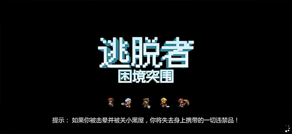 逃脱者2最新版