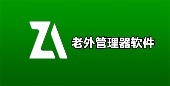 老外管理器软件