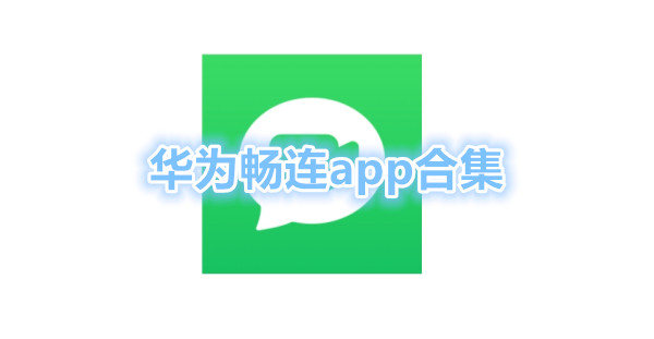 畅连