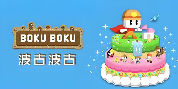 波古波古全版本