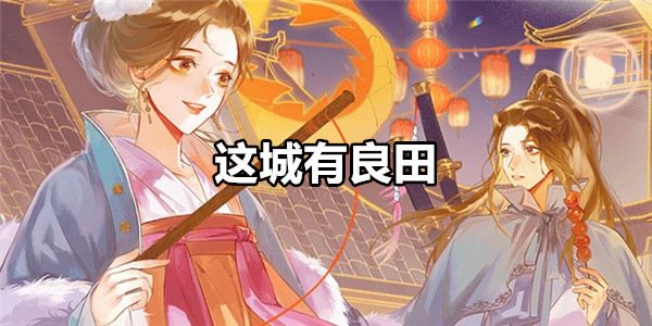 这城有良田