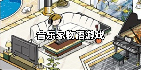 音乐家物语