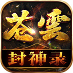 苍云封神录传奇