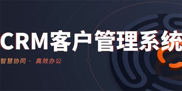 销售客户管理系统crm