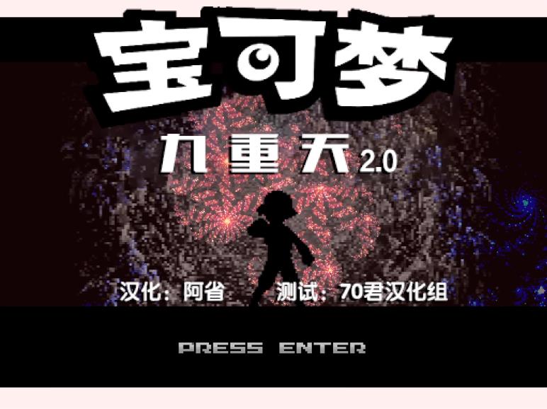 口袋妖怪九重天内置菜单