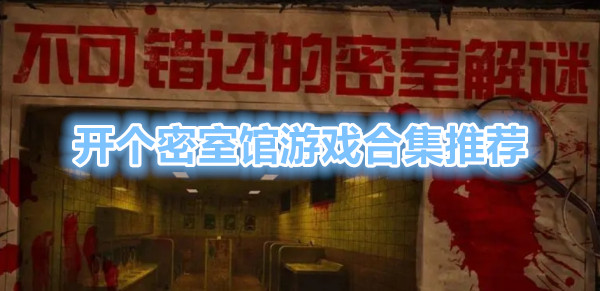 开个密室馆