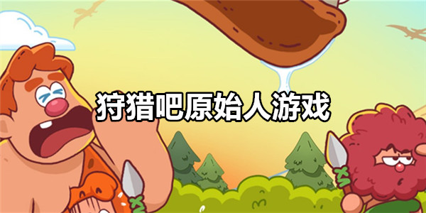 狩猎吧原始人