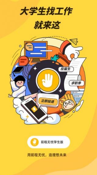 前程无忧学生端