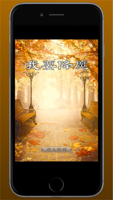 我要降魔