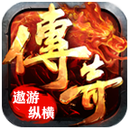 遨游纵横传奇三职业