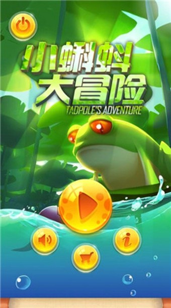 小蝌蚪大冒险