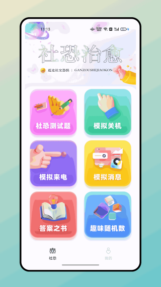 社恐治愈神器