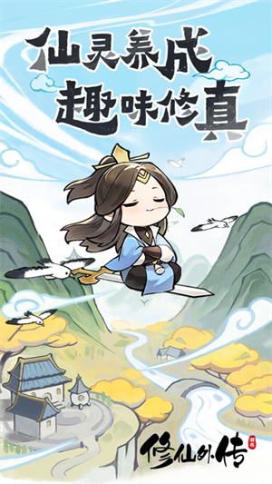 修仙外传最新版