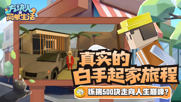 方块人的简单生活最新免费版