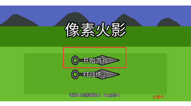 像素火影不知玄火间版