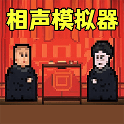 相声模拟器安卓版