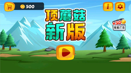 顶蘑菇手机版