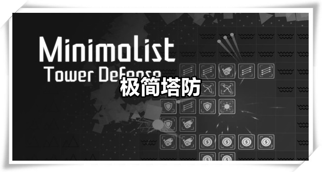 极简塔防