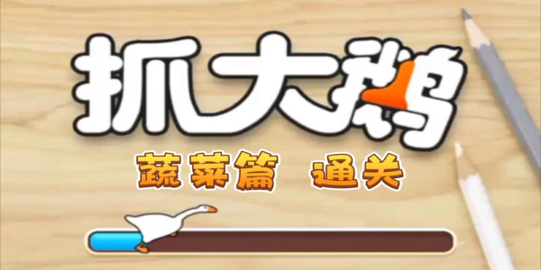 抓大鹅游戏