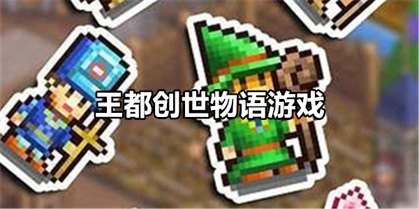 王都创世物语