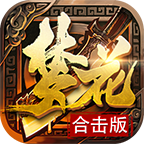 梦花合击传奇