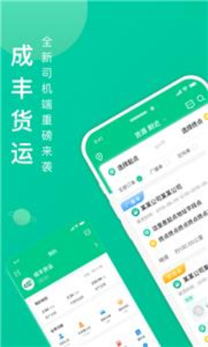 成丰货运司机端4.9.54