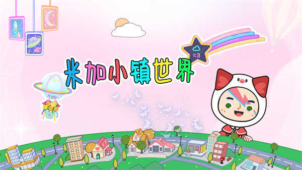 米家小镇