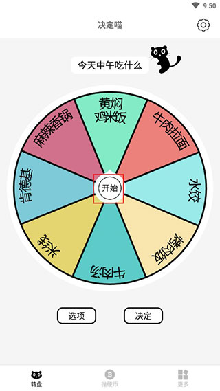 决定喵转盘