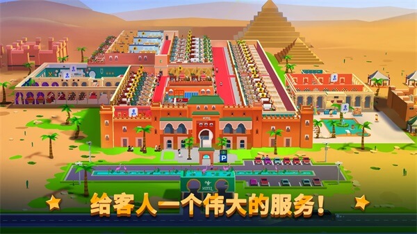 酒店帝国大亨免费版