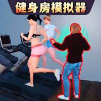 健身房模拟器中文版