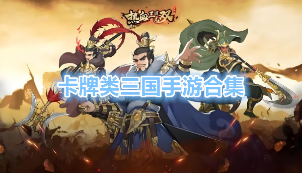 卡牌类三国手游