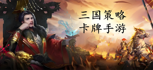 三国放置卡牌手游