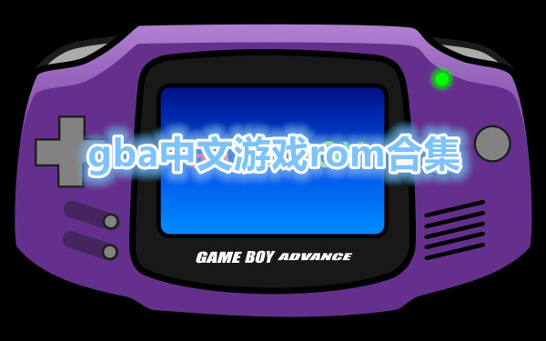 gba中文游戏rom合集