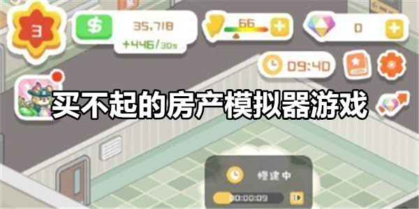 买不起的房产模拟器