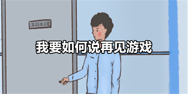 我要如何说再见