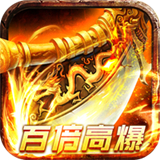 霸刀传奇百倍高爆